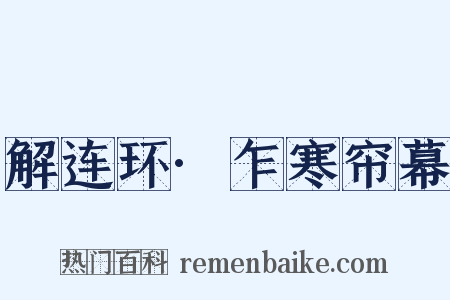 解连环·乍寒帘幕是什么意思的图片